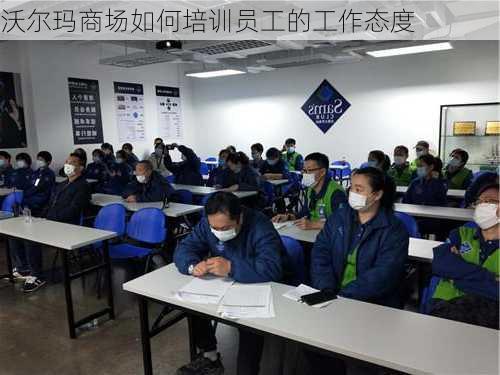 沃尔玛商场如何培训员工的工作态度