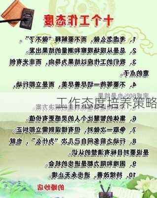 工作态度培养策略