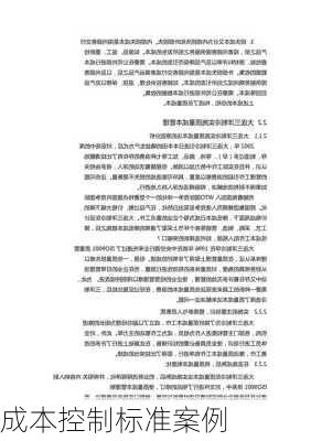 成本控制标准案例