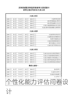 个性化能力评估问卷设计