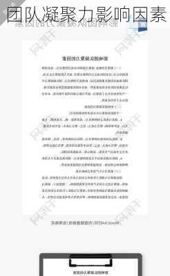 团队凝聚力影响因素