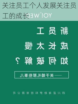 关注员工个人发展关注员工的成长