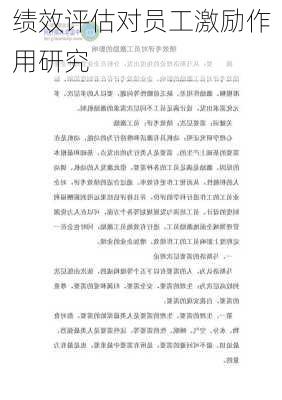 绩效评估对员工激励作用研究