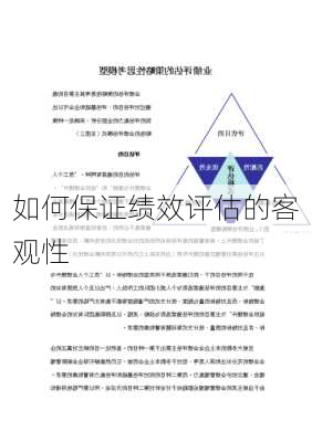 如何保证绩效评估的客观性