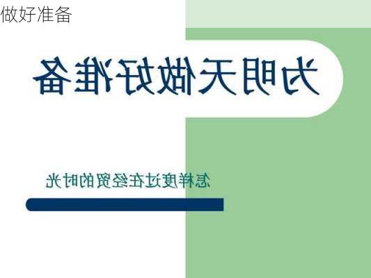 做好准备