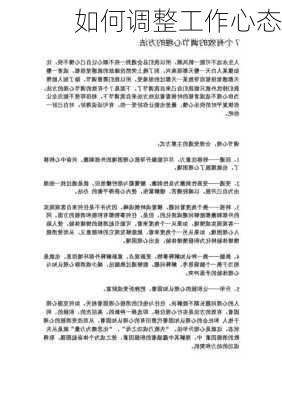 如何调整工作心态