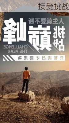 接受挑战