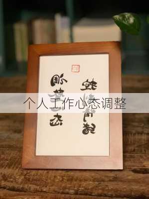 个人工作心态调整
