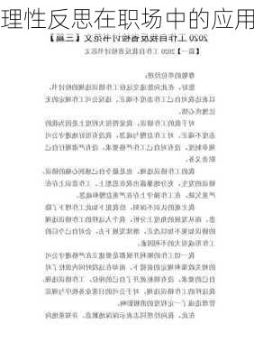 理性反思在职场中的应用
