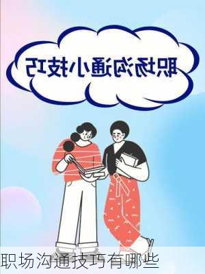 职场沟通技巧有哪些