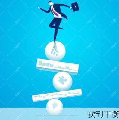 找到平衡