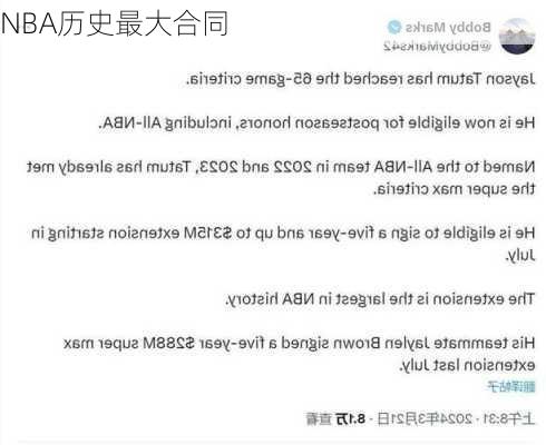 NBA历史最大合同