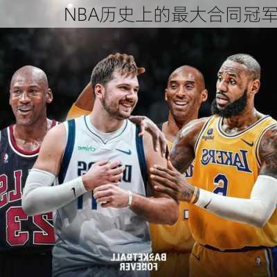 NBA历史上的最大合同冠军
