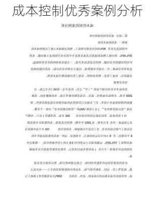 成本控制优秀案例分析