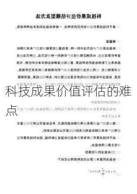 科技成果价值评估的难点