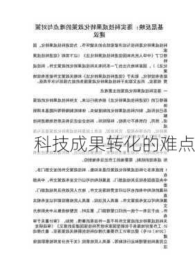 科技成果转化的难点