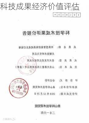 科技成果经济价值评估