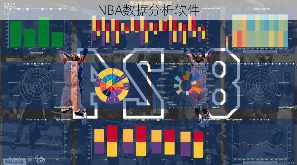 NBA数据分析软件