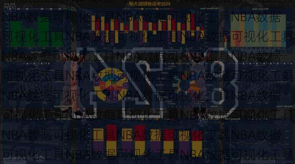 NBA数据可视化工具NBA数据可视化工具NBA数据可视化工具NBA数据可视化工具NBA数据可视化工具NBA数据可视化工具NBA数据可视化工具NBA数据可视化工具NBA数据可视化工具NBA数据可视化工具NBA数据可视化工具NBA数据可视化工具NBA数据可视化工具NBA数据可视化工具NBA数据可视化工具NBA数据可视化工具NBA数据可视化工具NBA数据可视化工具NBA数据可视化工具NBA数据可视化工具NBA数据可视化工具NBA数据可视化工具NBA数据可视化工具NBA数据可视化工具NBA数据可视化工具NBA数据可视化工具NBA数据可视化工具NBA数据可视化工具NBA数据可视化工具NBA数据可视化工具NBA数据可视化工具NBA数据可视化工具NBA数据可视化工具NBA数据可视化工具NBA数据可视化工具NBA数据可视化工具NBA数据可视化工具NBA数据可视化工具NBA数据可视化工具NBA数据可视化工具NBA数据可视化工具NBA数据可视化工具NBA数据可视化工具NBA数据可视化工具NBA数据可视化工具NBA数据可视化工具NBA数据可视化工具NBA数据可视化工具NBA数据可视化工具NBA数据可视化工具NBA数据可视化工具NBA数据可视化工具NBA数据可视化工具NBA数据可视化工具NBA数据可视化工具NBA数据可视化工具NBA数据可视化工具NBA数据可视化工具NBA数据可视化工具NBA数据可视化工具NBA数据可视化工具NBA数据可视化工具NBA数据可视化工具NBA数据可视化工具NBA数据可视化工具NBA数据可视化工具NBA数据可视化工具NBA数据可视化工具NBA数据可视化工具NBA数据可视化工具NBA数据可视化工具NBA数据可视化工具NBA数据可视化工具NBA数据可视化工具NBA数据可视化工具