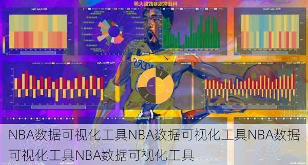 NBA数据可视化工具NBA数据可视化工具NBA数据可视化工具NBA数据可视化工具