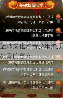 篮球文化对青少年素质教育的意义