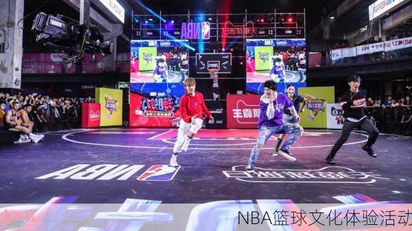 NBA篮球文化体验活动