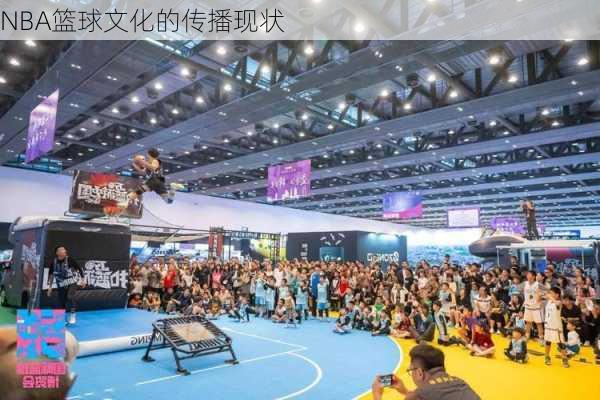 NBA篮球文化的传播现状