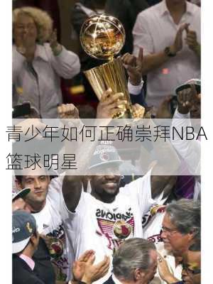 青少年如何正确崇拜NBA篮球明星