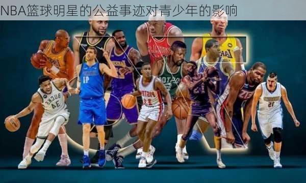 NBA篮球明星的公益事迹对青少年的影响