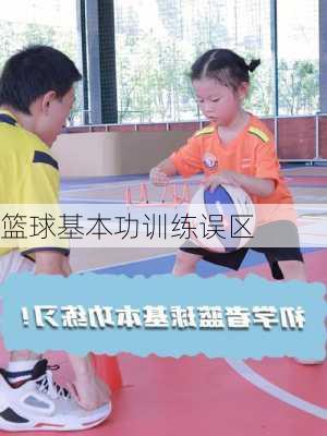 篮球基本功训练误区