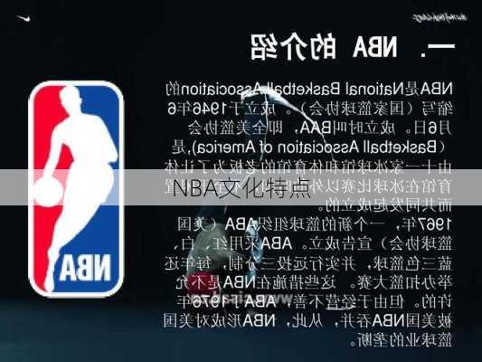 NBA文化特点