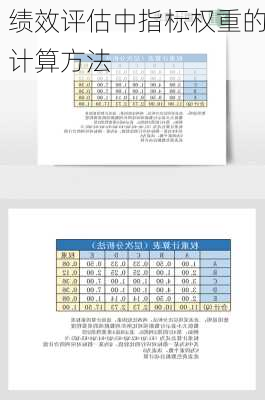 绩效评估中指标权重的计算方法