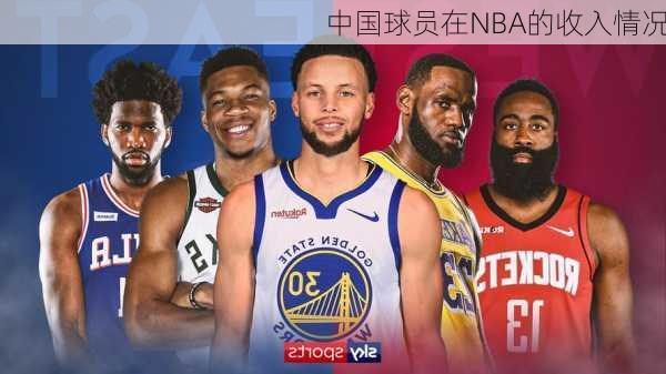 中国球员在NBA的收入情况