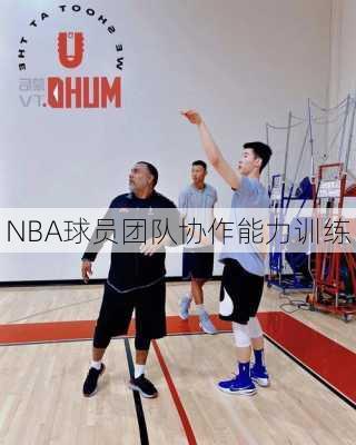 NBA球员团队协作能力训练