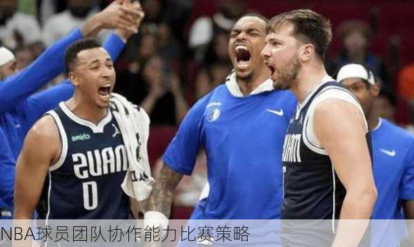 NBA球员团队协作能力比赛策略