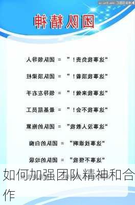 如何加强团队精神和合作