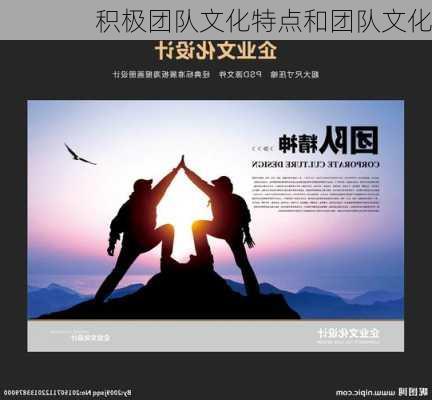 积极团队文化特点和团队文化