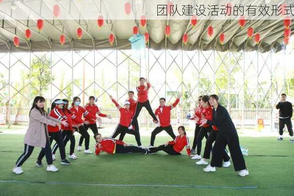 团队建设活动的有效形式