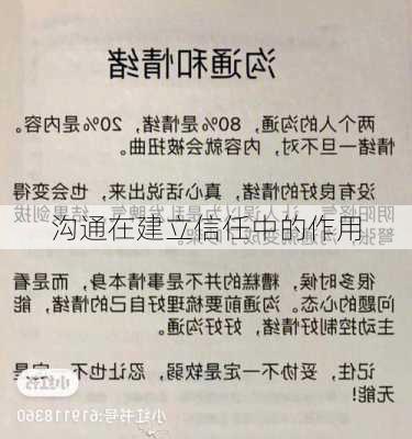 沟通在建立信任中的作用