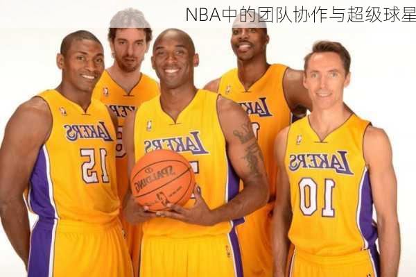 NBA中的团队协作与超级球星