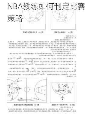 NBA教练如何制定比赛策略