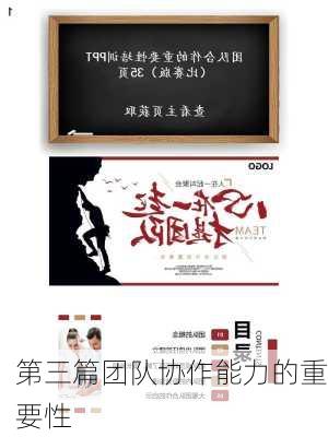 第三篇团队协作能力的重要性