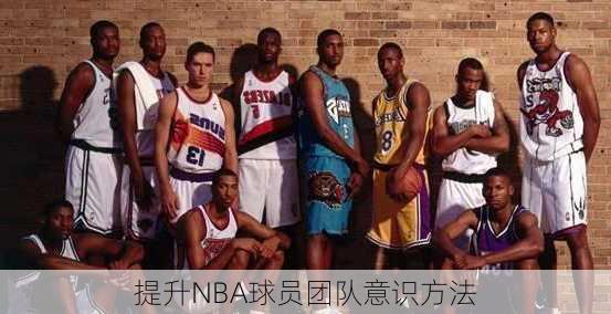 提升NBA球员团队意识方法