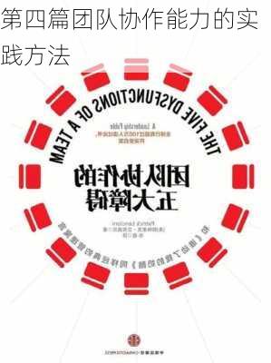 第四篇团队协作能力的实践方法