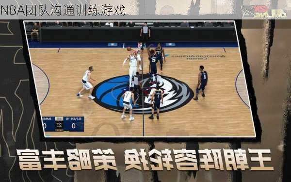 NBA团队沟通训练游戏