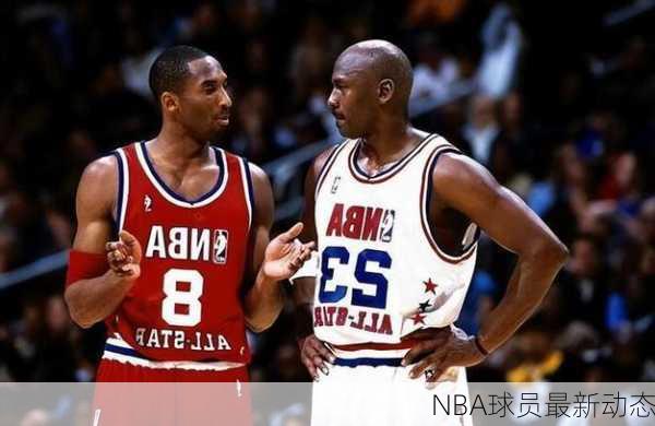 NBA球员最新动态