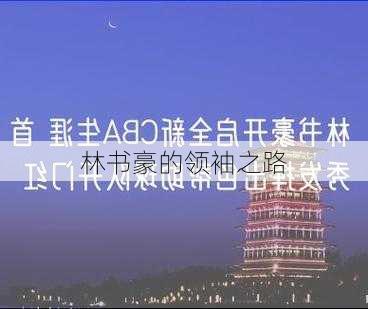 林书豪的领袖之路