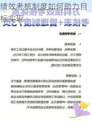 绩效考核制度如何助力目标实现