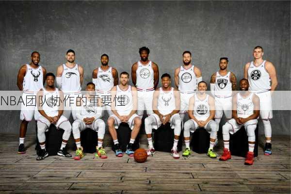 NBA团队协作的重要性