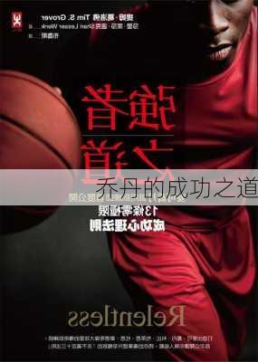 乔丹的成功之道